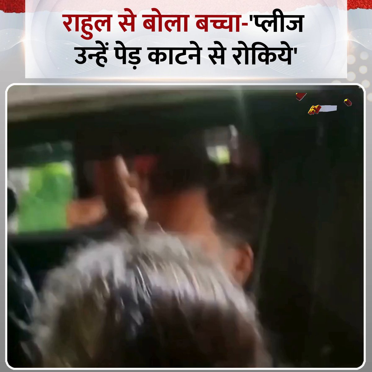 राहुल से बोला बच्चा-'प्लीज उन्हें पेड़ काटने से रोकिये', राहुल बोले-जरूर रोकूंगा ◆ देहरादून कार्यक्रम के बाद राहुल वापिस जा रहे थे, रास्ते में बच्चे ने कहा #RahulGandhi | Rahul Gandhi Uttarakhand