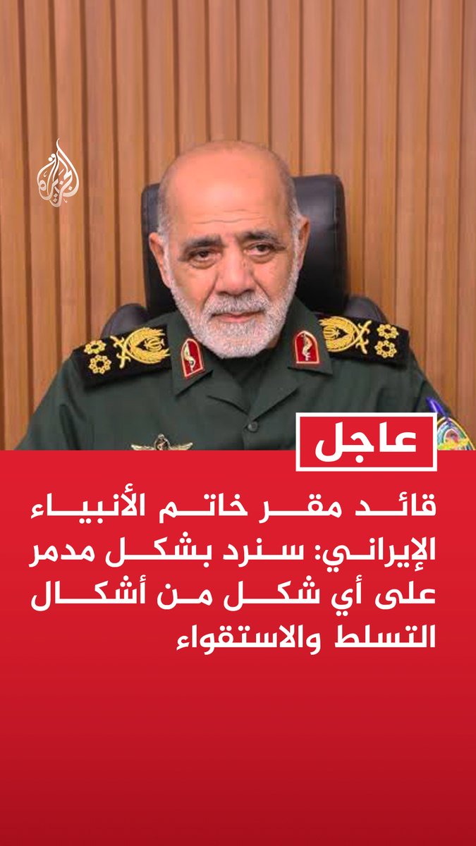 #عاجل | قائد مقر خاتم الأنبياء الإيراني: سنرد بشكل مدمر على أي شكل من أشكال التسلط والاستقواء - هزيمة أمريكا مرهونة بالوحدة الداخلية والتصدي الجاد لمؤامرتها أمر ضروري