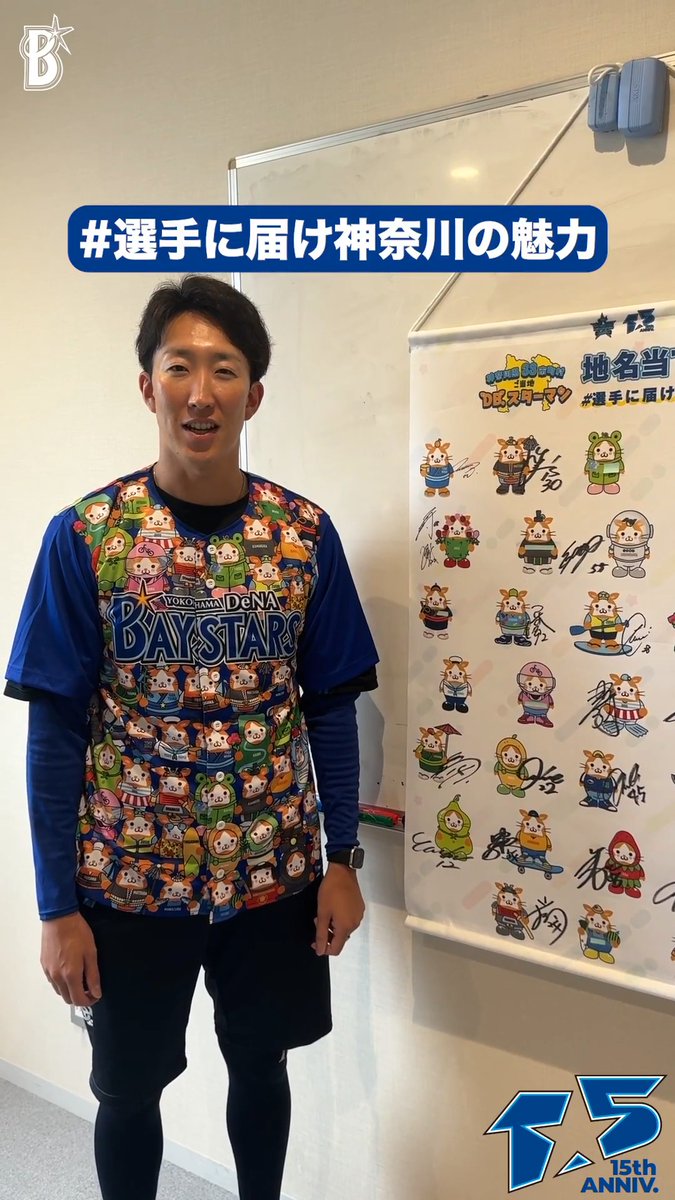 \ご当地スターマン地名当てクイズ👏✨/ どの市町村のご当地スターマンでしょう! 第25回は #大貫晋一 選手が出題! 〜 #選手に届け神奈川の魅力 キャンペーン開催中📢〜 ハッシュタグ「#選手に届け神奈川の魅力」をつけて神奈川県各市町村の魅力を投稿してください☺️ 厳正なる選考の上、1名様に選手33名分のサインが入ったオリジナルご当地DB.スターマンタペストリーをプレゼント🎁 応募締切:7/31(金)23:59 📅 ぜひ神奈川の魅力を教えてください!✨ 詳しくはこちら #YDB15th #baystars