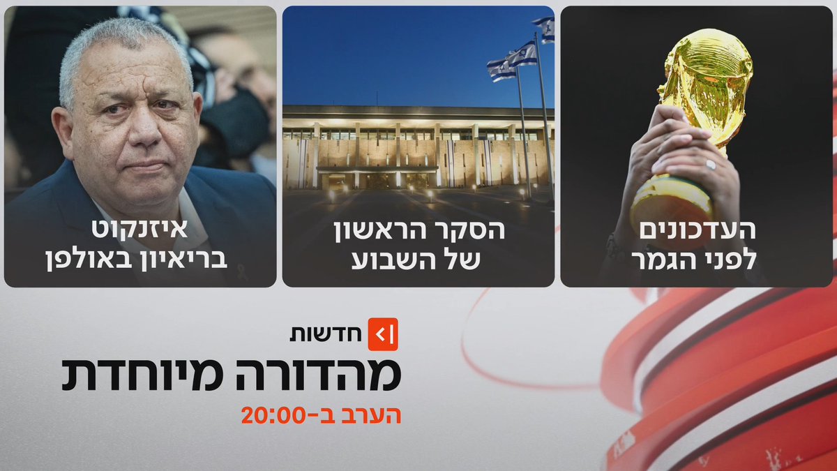 הערב ב-20:00 | גמר המונדיאל ו-100 ימים לבחירות: מהדורה מיוחדת של כאן חדשות טלי מורנו