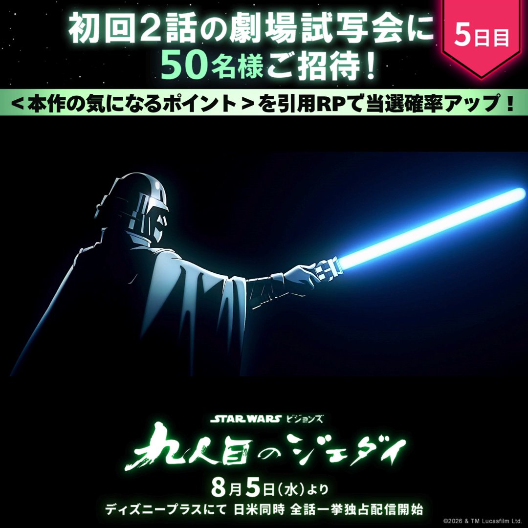 フォロー&RPでイベント参加のチャンス💥 『スター・ウォーズ:ビジョンズ/九人目のジェダイ』 ⠀ 📢50名様を〚九人目のジェダイ前夜祭ご招待〛 ⠀ 8/5(水)ディズニープラス独占配信開始の前に 本作を大スクリーンで鑑賞しよう📽️ ⠀ <本作の気になるポイント>を引用投稿で当選確率🆙 ▼詳細はリプ