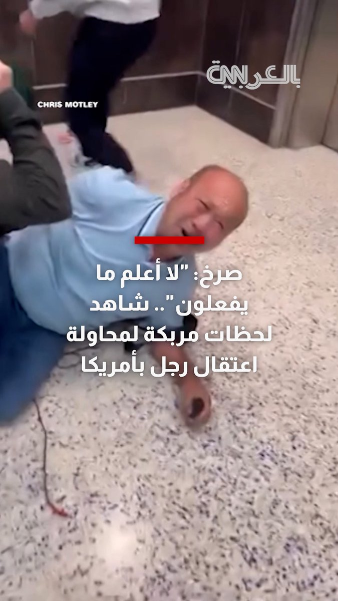 صرخ: "لا أعلم ما يفعلون".. شاهد لحظات مربكة لمحاولة اعتقال رجل بأمريكا