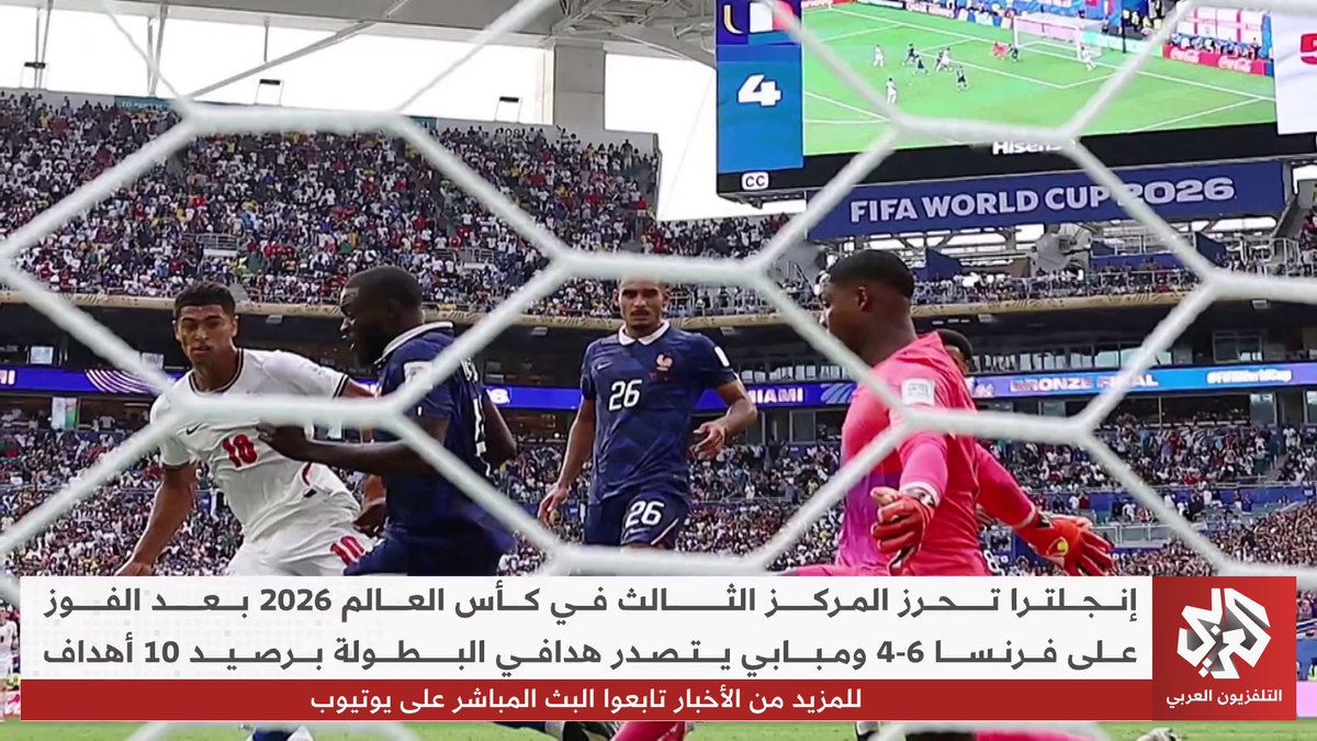 المنتخب الإنجليزي يحرز المركز الثالث في كأس العالم 2026 بعد الفوز على فرنسا 6-4 ومبابي ينفرد بصدارة هدافي البطولة برصيد 10 أهداف #مونديال_2026