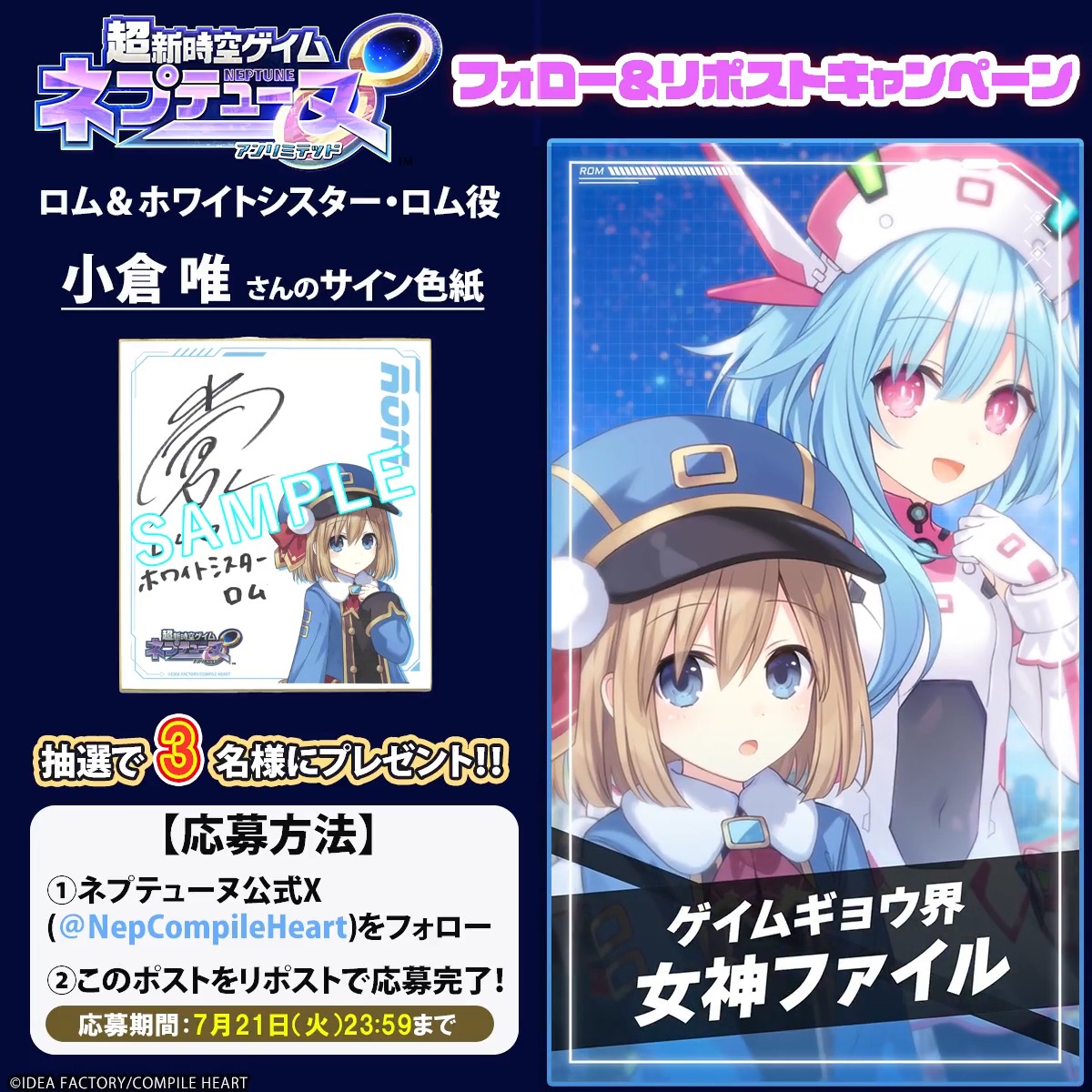 超新時空ゲイム ネプテューヌ∞ ✨フォロー&リポストキャンペーン✨ 📢7月21日まで ロム&ホワイトシスター・ロム役 #小倉唯(小倉 唯)さんのサイン色紙が3名様に当たる🎯 応募規約はツリーをチェック‼ 🔽#ネプアンリミテッド 公式サイト