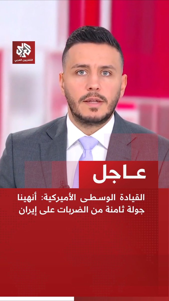 #عاجل | القيادة الوسطى الأميركية: 📌أنهينا جولة ثامنة من الضربات على إيران 📌استهدفنا مواقع مراقبة ساحلية وأنظمة دفاع جوي ومواقع تخزين صواريخ ومسيرات في إيران 📌استهدفنا قوات الحرس الثوري الإيراني التي شنت هجمات على جنود أميركيين في الأردن