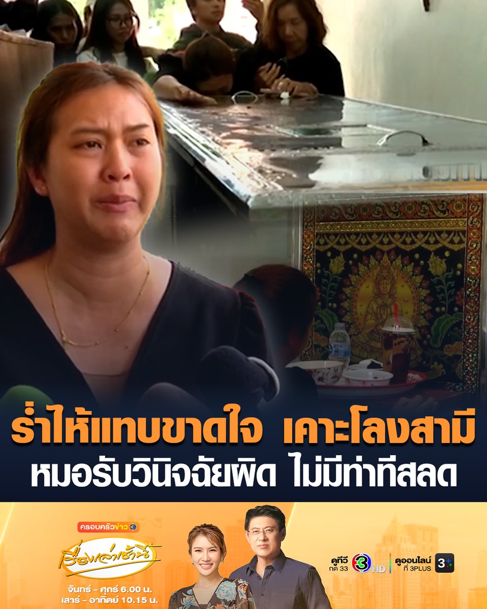 #เรื่องเล่าเช้านี้ “ครูทราย” ร่ำไห้แทบขาดใจ เคาะโลงศพสามี เปิดใจเล่าวันเกิดเหตุ หมอเมินตรวจคลื่นหัวใจ ต่อว่าประสาท-คิดไปเอง ก่อนสามีช็อกดับ เผยหมอรับวินิจฉัยผิดพลาด แต่ไม่แสดงท่าทีสลดหรือเห็นใจครอบครัวของตนเองเลย #ข่าวช่อง3 #ครอบครัวข่าว3 #ครูทราย #หัวใจวาย #คลื่นหัวใจ #หลอดเลือดหัวใจตีบเฉียบพลัน