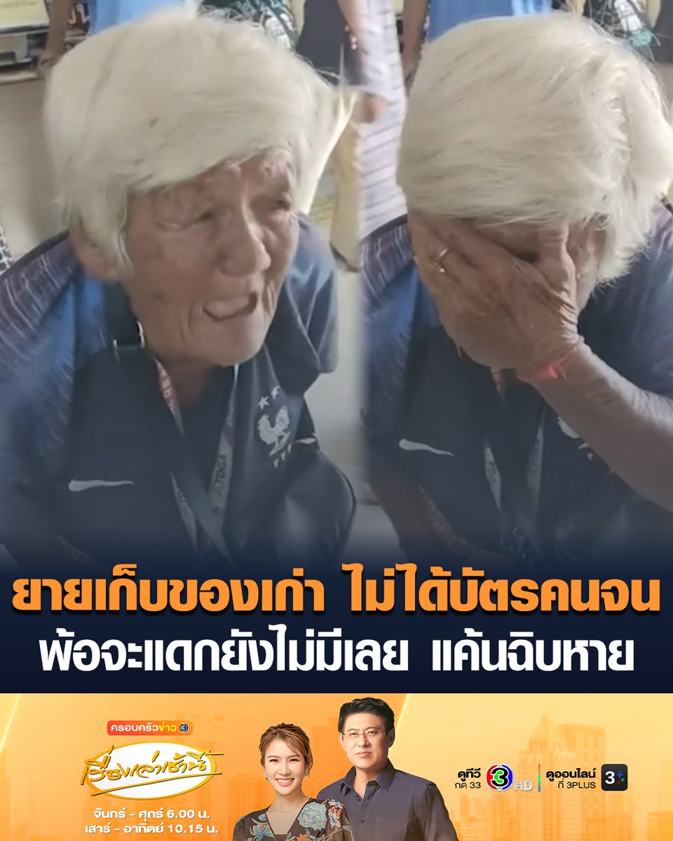 #เรื่องเล่าเช้านี้ ดรามาบัตรคนจน ยายร่ำไห้ไม่ได้สิทธิ ไม่ผ่านเกณฑ์เพราะมีรถยนต์ ทั้งที่ไม่มี บอกเก็บของเก่าไปวันๆ จะแดกยังไม่มีเลย แค้นฉิบหาย ชาวเน็ตแห่เมนต์เห็นใจ เผยยายสู้ชีวิตมาก ขับซาเล้งหาของเก่า สามีตายแล้ว อยู่ตัวคนเดียว #ข่าวช่อง3 #ครอบครัวข่าว3 #บัตรคนจน #ไม่ผ่านเกณฑ์บัตรคนจน