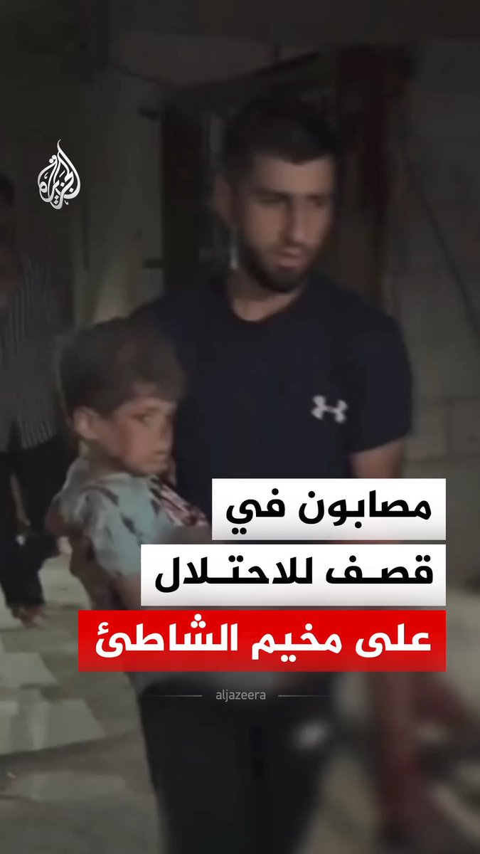 مصابون بينهم طفل في قصف للاحتلال استهدف منزلا في مخيم الشاطئ غربي مدينة غزة #فيديو
