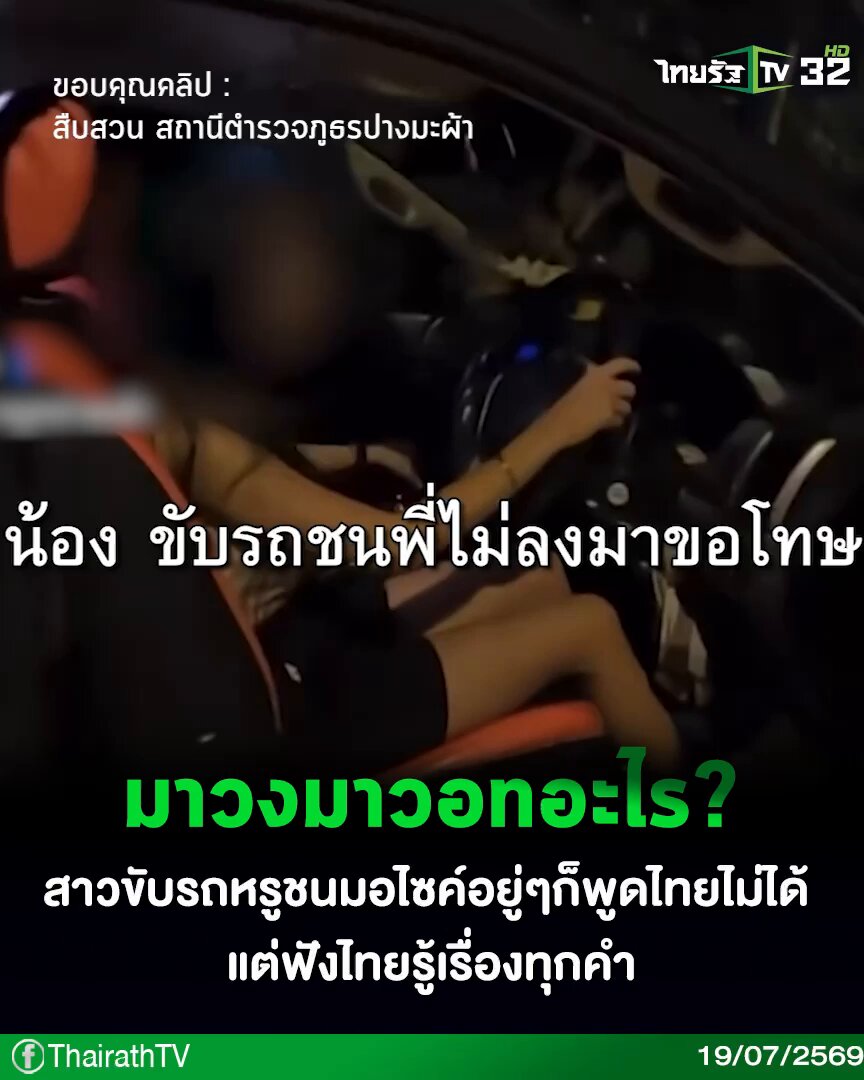 พูดไทยไม่ได้ แต่ฟังไทยรู้เรื่องทุกคำ . #รถชน #ชนแล้วหนี #POPPU #คลิปโซเชียล #ไทยรัฐทีวี32