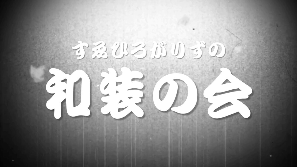🏮👘今話題！見逃し期間延長中👘🏮 『#すゑひろがりずの和装の会』 販売は7/25（土）12:00まで 見逃し配信期間は7/25（土）23:59まで！ 今回はコーナーの一部分を公開👀 続きはこちらから↓