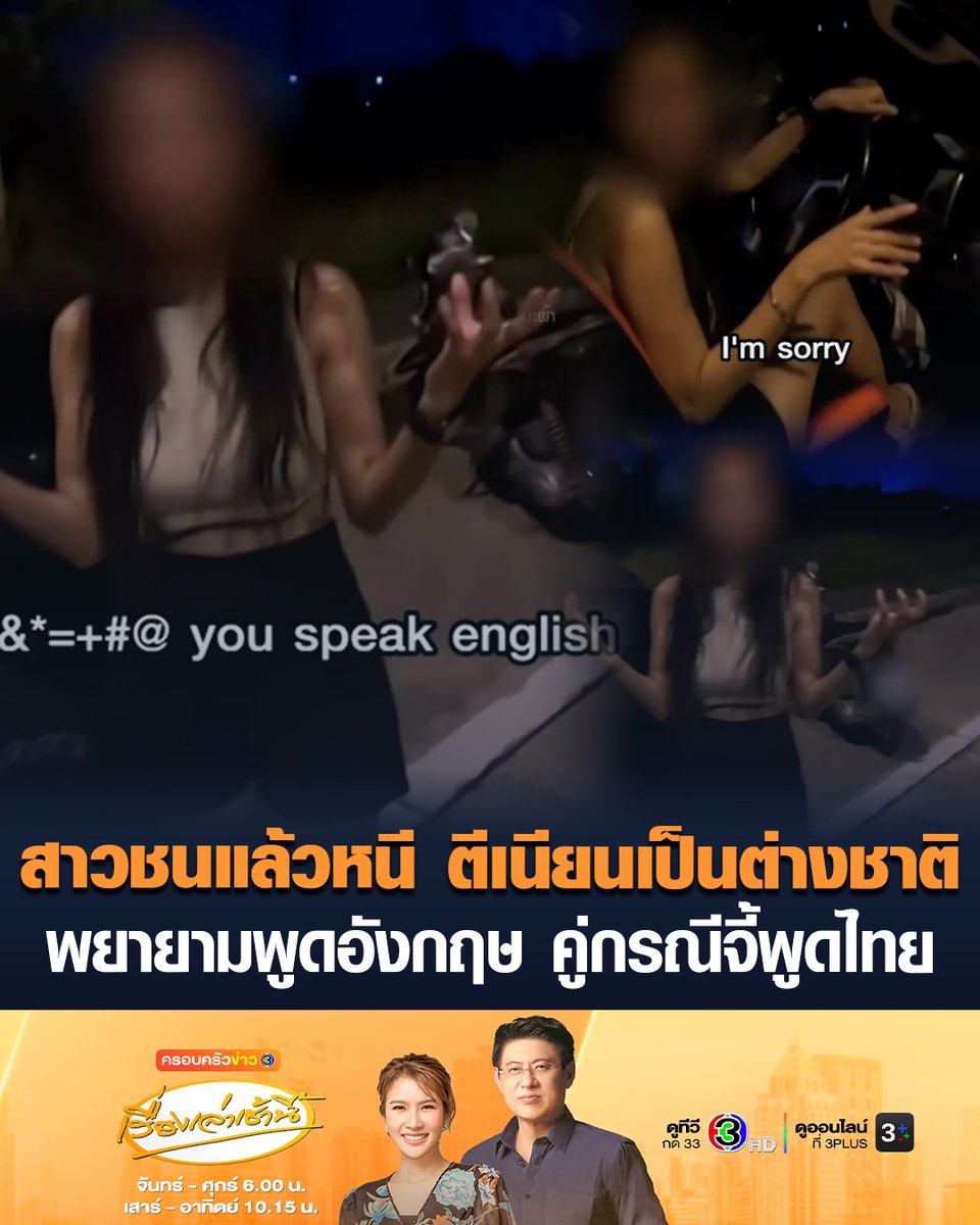 #เรื่องเล่าเช้านี้ สาวชนแล้วหนี พยายามพูดภาษาอังกฤษ ตีเนียนเป็นคนต่างชาติ ชายคู่กรณีเผย ขับรถชนจยย.จนเสียหาย ไม่ขอโทษ แล้วขับหนีมา ไม่เชื่อเป็นต่างชาติ จี้ให้พูดภาษาไทย ลั่นแปลกคน คนแบบนี้ก็มีในประเทศไทย #ข่าวช่อง3 #ครอบครัวข่าว3 #ชนแล้วหนี #พูดภาษาอังกฤษ