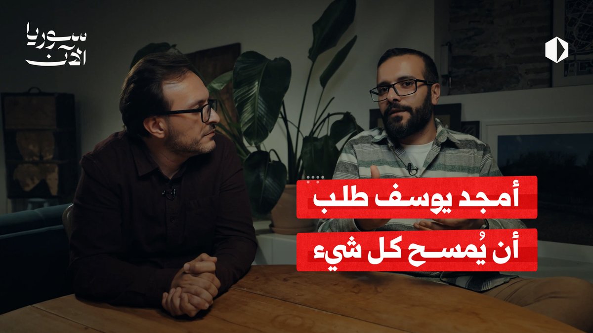 "أمجد يوسف طلب منّي أن أمسح كل شيء على الحاسوب، وهنا بدأت بالشكّ.." تفاصيل وشهادات حصرية تُروى للمرة الأولى في الحلقة الجديدة من برنامج "تحت الرّماد" شاهدوها عبر قناتنا على يوتيوب ⏯️