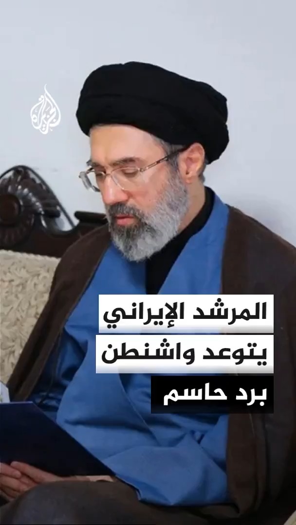 المرشد الإيراني مجتبى خامنئي يؤكد في رسالة مكتوبة أن استمرار العمليات العسكرية الأمريكية سيواجه بردود حاسمة من جبهات المقاومة #الأخبار