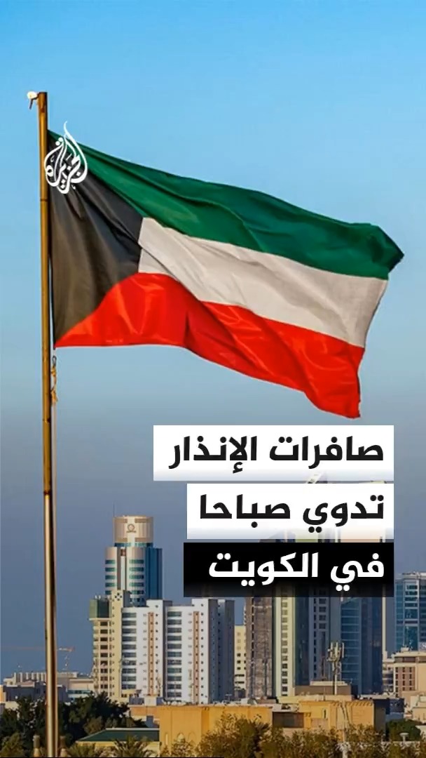 الجيش الكويتي يعلن تصدي دفاعاته الجوية لهجمات صاروخية ومسيرات اخترقت الأجواء، وسط دوي صافرات الإنذار صباحا وسماع أصوات انفجارات ناتجة عن الاعتراضات #الأخبار