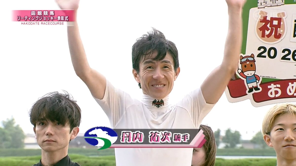 #丹内祐次 騎手が16勝を挙げ、地元・函館で初の開催リーディング獲得🎉 喜びのインタビュー映像をお届けします！