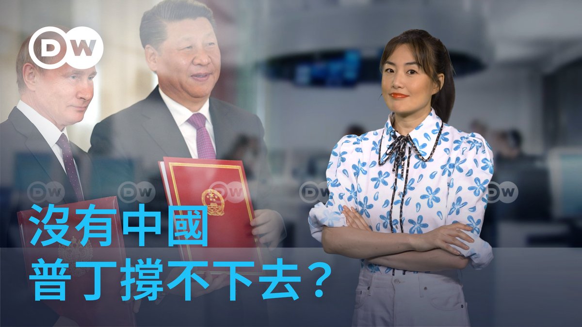 没中国 #普京 撑不下去?如果俄乌战争明天停火,你认为真正起决定作用的会是谁?莫斯科、华盛顿还是基辅?有德媒认为:中国或许才是结束俄乌战争的关键力量。北京究竟有没有这个能力,又是否愿意出手?与此同时,欧洲遭遇罕见高温,中国空调热销,汽车出口依然强劲。北京正在重塑全球经济格局吗?