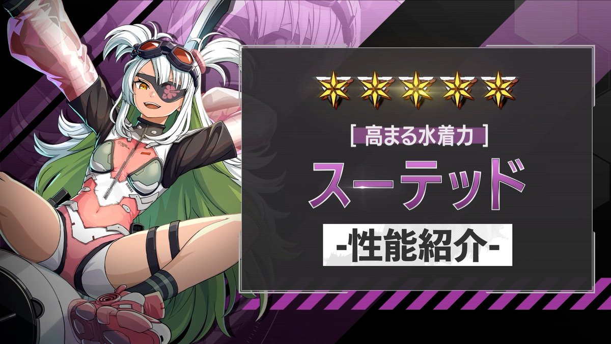 ◤ 新キャラクター 性能紹介動画 ◢ 7月20日（月）に実装される ［高まる水着力］スーテッド の性能を紹介！ 必殺技では全体攻撃とともに 味方全体の最大HPを上昇させる「潤身」を付与！ 攻撃を受けるとHPが回復する「恵雨」で 味方を癒やすディフェンダーです！ #怪獣8G #怪獣8号