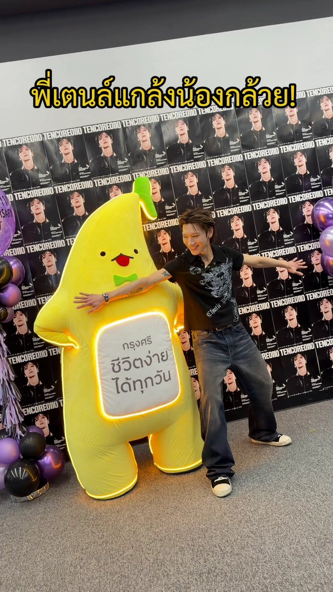 พี่เตนล์แกล้งน้องกล้วย หรือน้องกล้วยแกล้งพี่เตนล์นะ ขออีกทีสิ้ 🤣🤣🤣 (น้องกล้วยไปป่วนอะไรพี่เตนล์น้าาา รอชม!) #กล้วยกรุงศรี #TENCORE0110Concert #TENLEE #ชีวิตง่ายได้ทุกวัน #Krungsrisimple