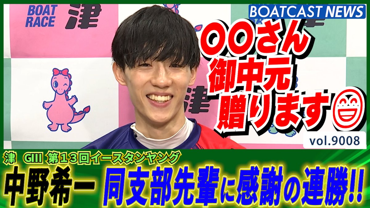 中野希一 同支部先輩のアドバイスに感謝!! 2日目連勝！ #ボートレース #BOATCAST