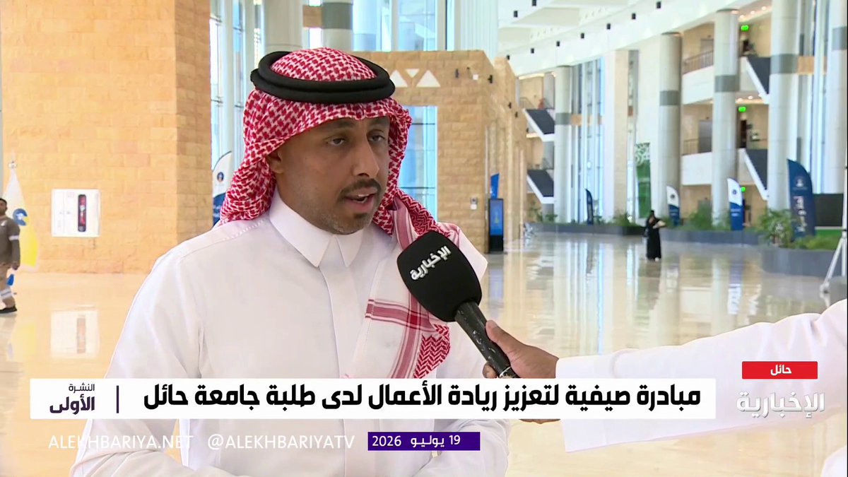 وكيل عمادة شؤون الطلاب بجامعة حائل د. عبدالله المنقوري: إطلاق برنامج "صيفنا معزز لقيمنا ومهاراتنا" لتنمية مهارات الطلاب وبناء شخصياتهم بما يواكب متطلبات المستقبل