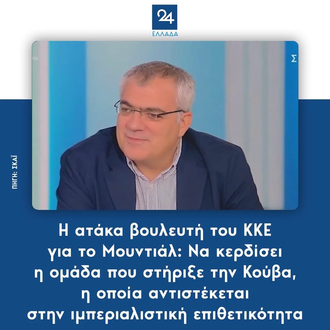 Η ατάκα βουλευτή του ΚΚΕ για το Μουντιάλ: Να κερδίσει η ομάδα που στήριξε την Κούβα, η οποία αντιστέκεται στην ιμπεριαλιστική επιθετικότητα
