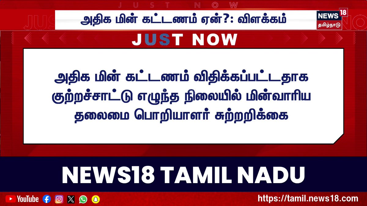 JUST NOW | அதிக மின் கட்டணம் விதிக்கப்பட்டதாக குற்றச்சாட்டு எழுந்த நிலையில் மின்வாரிய தலைமை பொறியாளர் சுற்றறிக்கை #JustNow #News18TamilNadu #TamilNews