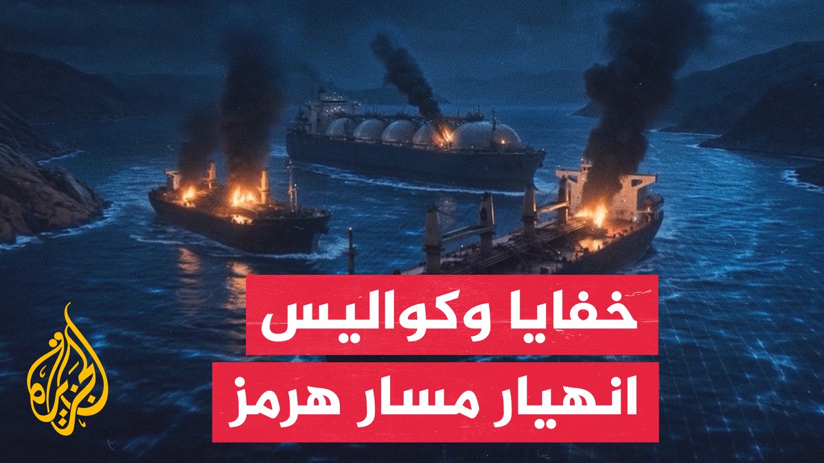 مضيق هرمز بين الدبلوماسية والتصعيد.. ما كواليس انهيار مسار التفاهم؟ #تقرير: سلام خضر #الأخبار