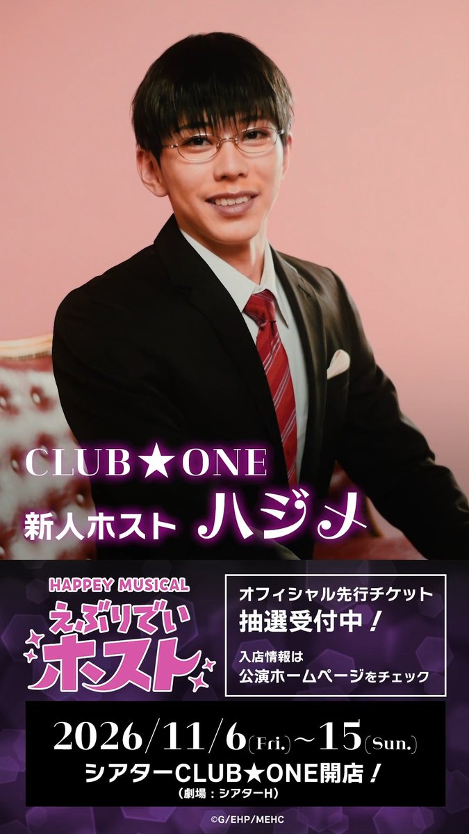 ✦ #えぶホスミュ メッセージ動画 ✦ ╓ ╖ ハジメ（#長谷川幹）から メッセージが届きました🥂 ╙ ╜ 𝑯𝑨𝑷𝑷𝑬𝒀 𝑴𝑼𝑺𝑰𝑪𝑨𝑳「#えぶりでいホスト」 2026年11月6日（金）開店❤️ 🔗