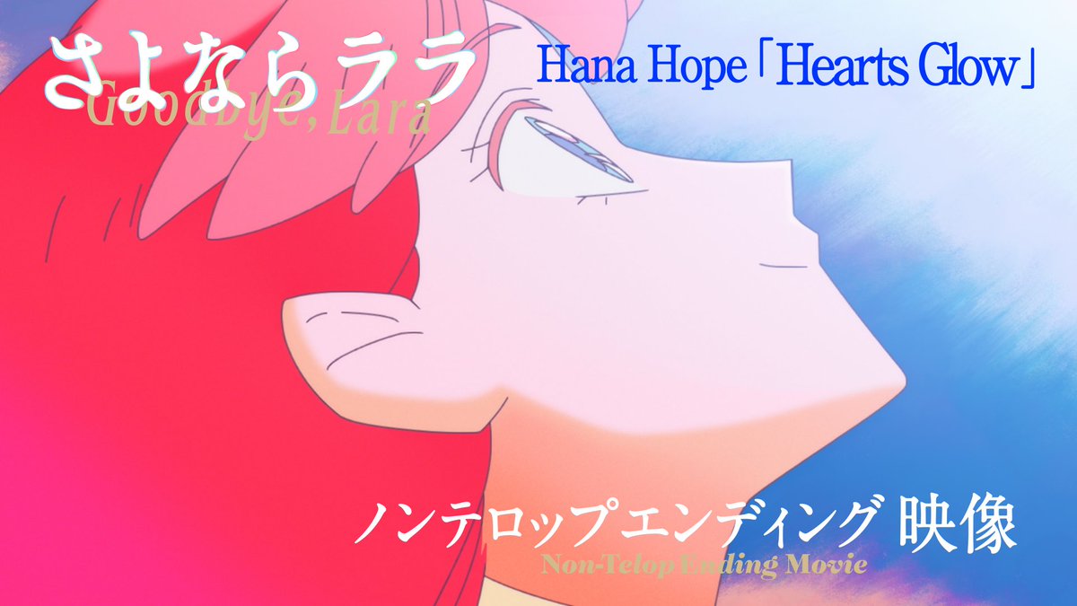🧜‍♀️⁺‧┈ #さよならララ EDノンテロップ映像公開 🎵EDテーマ Hana Hope 「Hearts Glow」 ┈‧⁺ 🫧˚ 演出・もああん、深海イメージ・MONが描く青の世界。 海の世界と地上の狭間で揺れるララの想い―― 物語の余韻を静かに映し出すノンテロップエンディング映像をご覧ください。 #HanaHope