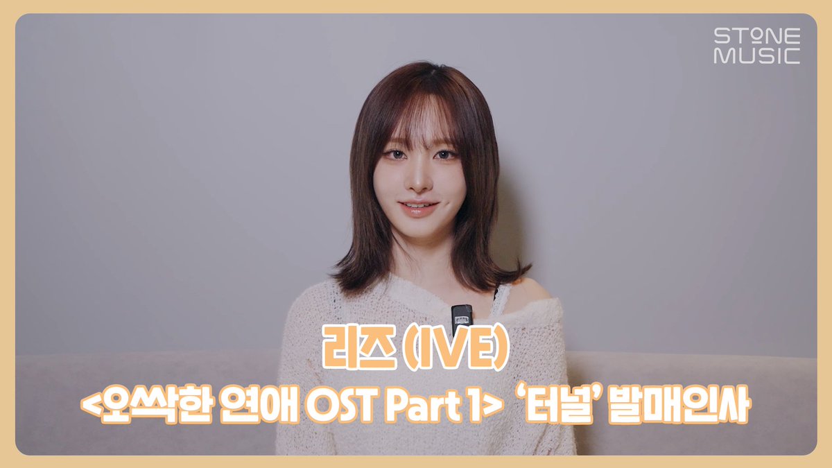 어둠 속에서도 빛을 향해 나아가는 마음을 담은 아이브 리즈의 오싹한 연애 OST '터널' 많관부✨ 리즈 (IVE) '터널 (오싹한 연애 OST Part 1)' 발매 인사 영상 2026.07.19 6PM (KST) Release! #오싹한_연애 #OST #리즈 #IVE #아이브 #터널 #발매인사영상
