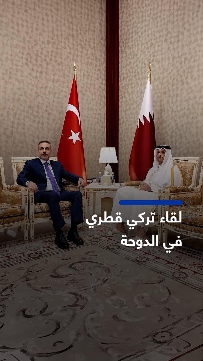 🔴 وزير الخارجية التركي هاكان فيدان يلتقي رئيس الوزراء وزير الخارجية القطري الشيخ محمد بن عبد الرحمن آل ثاني في العاصمة القطرية الدوحة 📌 مصادر في الخارجية التركية أفادت للأناضول أن فيدان سيعقد في الدوحة مباحثات تتناول العلاقات الثنائية والتطورات الراهنة