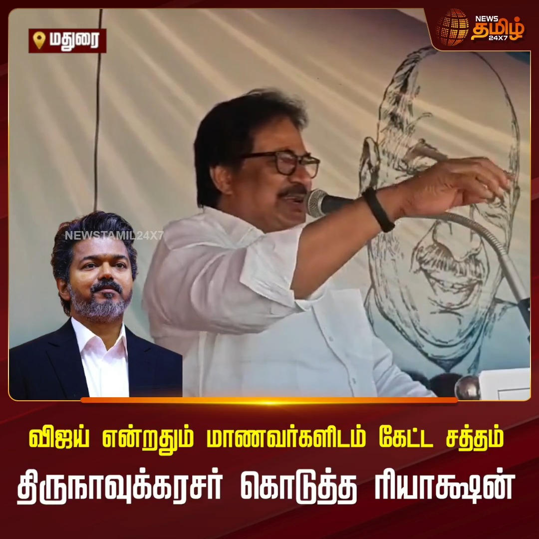 விஜய் என்றதும் மாணவர்களிடம் கேட்ட சத்தம்..திருநாவுக்கரசர் கொடுத்த ரியாக்ஷன் StudentsReaction | CMvijay | 19 July 2026 #Thirunavukkarasar #Newstamil24x7