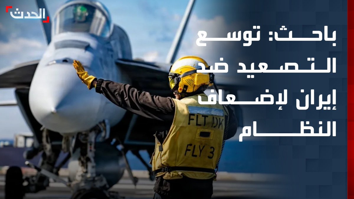 مدير برنامج الشرق الأوسط في المجلس الوطني فادي حيلاني: توسع العمليات العسكرية الأميركية ضد إيران لإضعاف النظام.. وواشنطن قد تنفذ عمليات برية محدودة داخل طهران