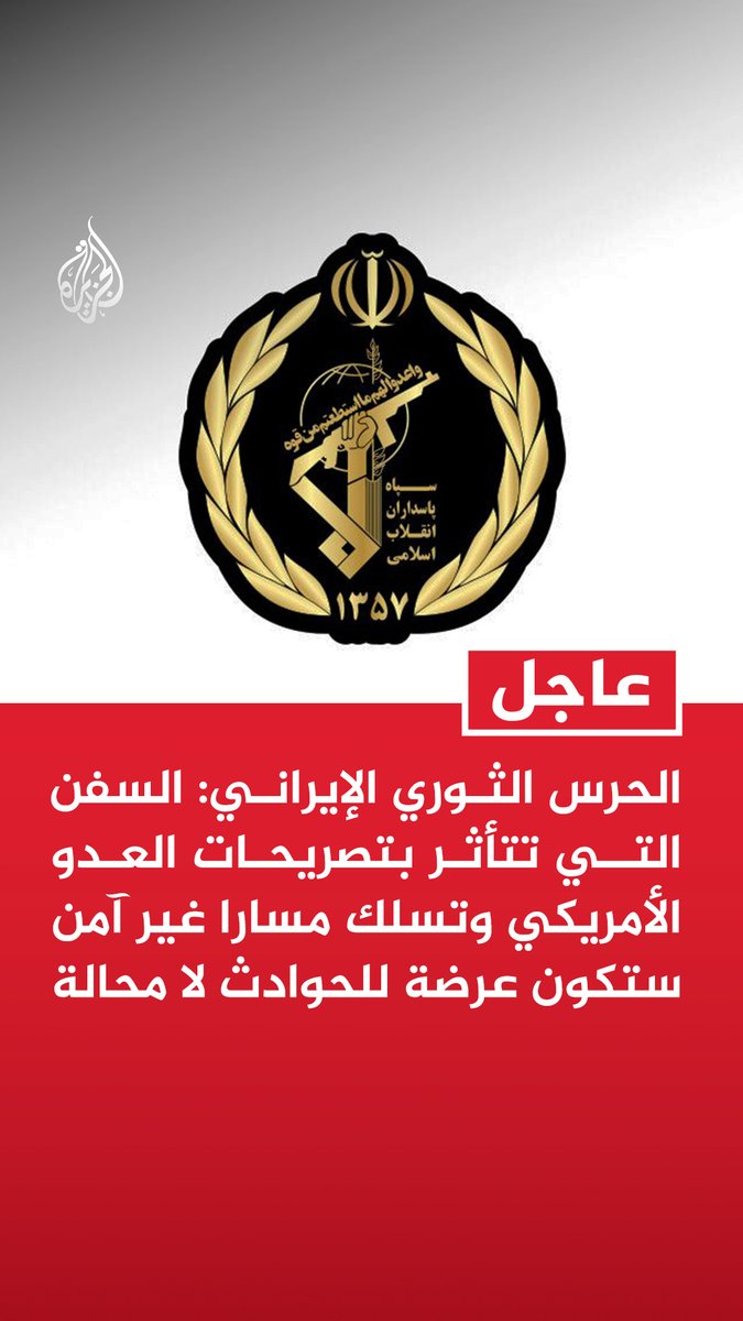 #عاجل | الحرس الثوري الإيراني: السفن التي تتأثر بتصريحات العدو الأمريكي وتسلك مسارا غير آمن ستكون عرضة للحوادث لا محالة - قواتنا تسيطر بالكامل على مضيق هرمز والمسار الآمن الوحيد هو المحدد والمعلن من جانبنا - أكدنا سابقا أنه لن تمر أي قطرة نفط أو غاز أو سماد كيميائي عبر مضيق هرمز دون تصريح منا