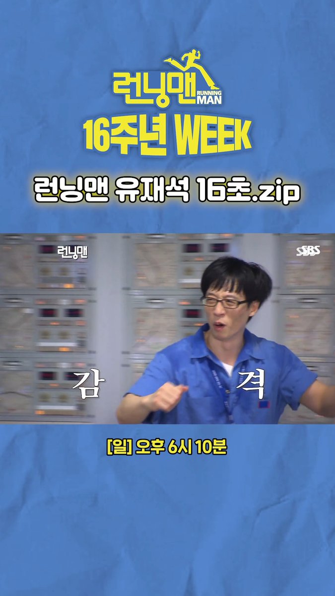 16년째 예능 폼 레전드인 국민MC 유재석의 런닝맨 16초 활약상✨ SBS <런닝맨> ☞ [일] 오후 6시 10분 #SBS #런닝맨 #RunningMan