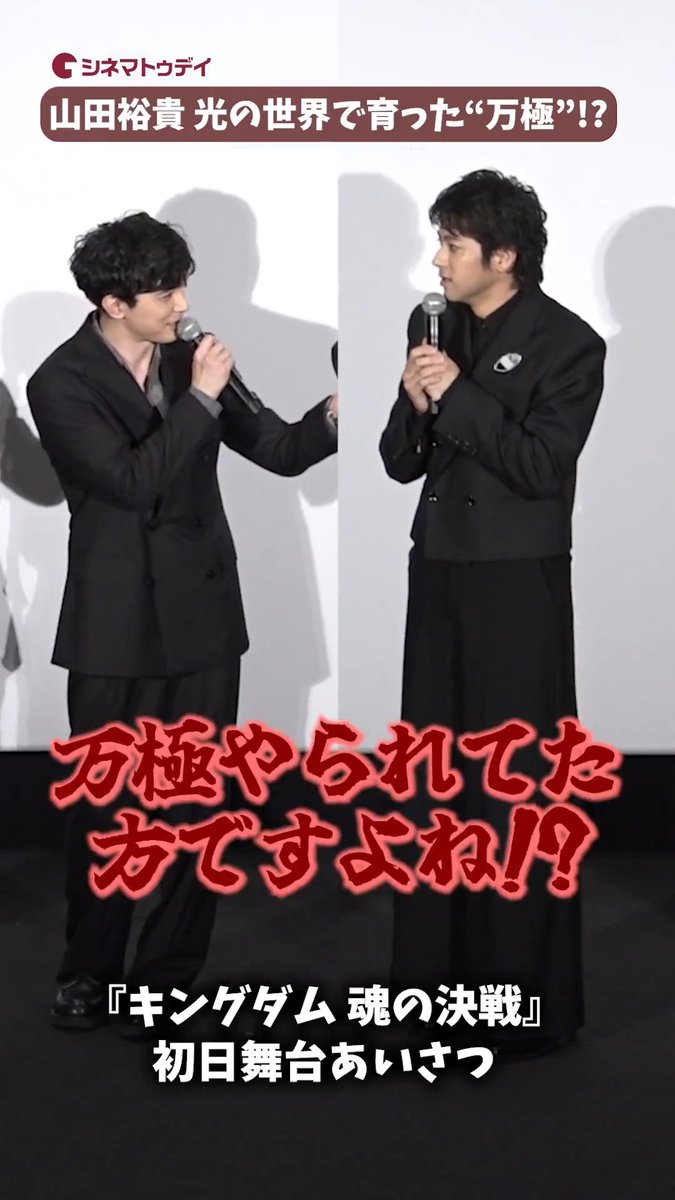 光の“万極”山田裕貴、切り抜き動画懇願!?『キングダム 魂の決戦』 🎥フル動画はコチラから🔻 #キングダム #山田裕貴 #吉沢亮 映画『キングダム 魂の決戦』公式アカウント