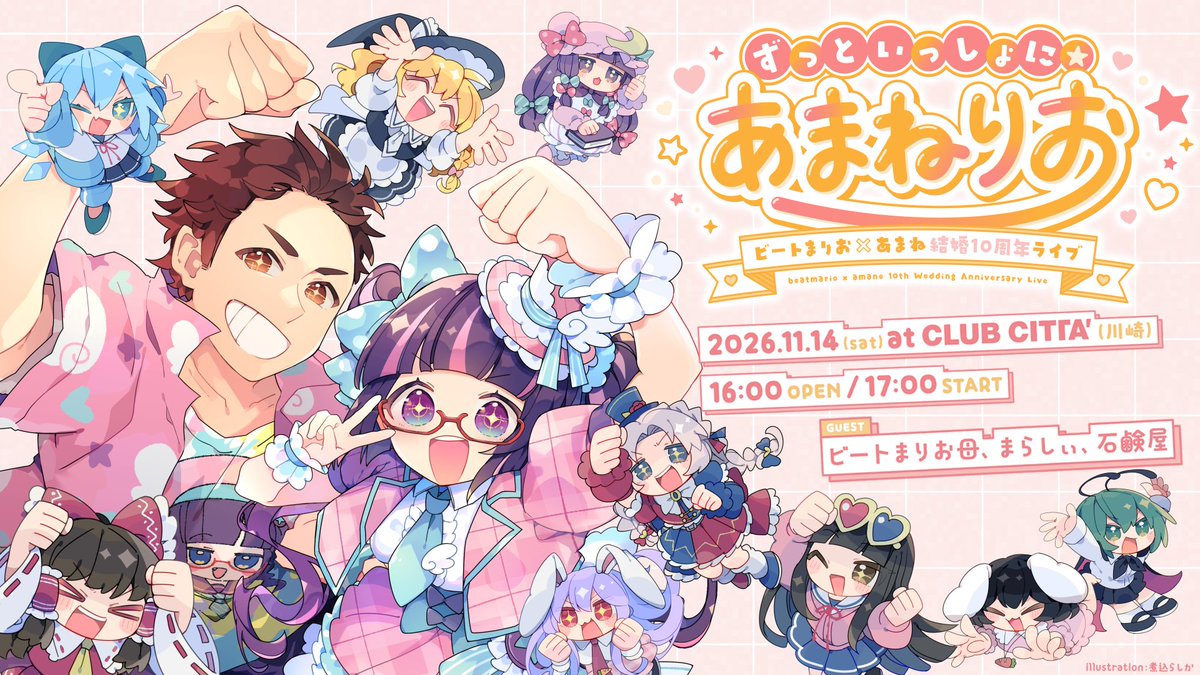 ビートまりお&あまね!結婚10周年ライブ!!