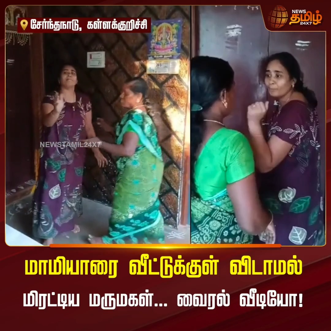 மாமியாரை வீட்டுக்குள் விடாமல் மிரட்டிய மருமகள்..வைரல் வீடியோ!! FamilyIssue | Newsreport |19 July 2026 #Kallakurichi #Newstamil24x7