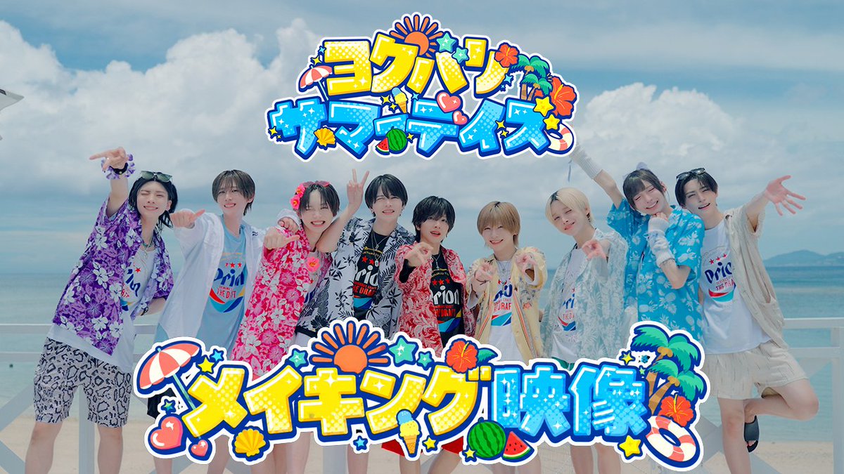 ♡.*・゚┈┈┈┈┈┈┈┈┈┈┈ 【メイキング映像】ヨクバリサマーデイズMV撮影の裏側を公開!💘 ❥❥ YouTube ┈┈┈┈┈┈┈┈┈┈┈゚・*.♡
