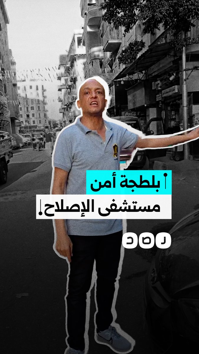 ذهب لإجراء إشاعة.. مواطن يتهم أمن مستشفى الإصلاح الإسلامي بالبلطجة بعد رفضهم صف دراجته البخارية أمامها في محافظة القاهرة