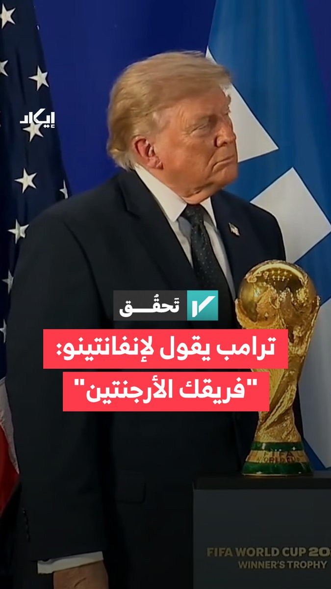 ترجمة متداولة لحديث بين إنفانتينو وترامب تنسب للأخير قوله: “إلا إذا خسر فريقك الأرجنتين”، بعد وصف FIFA بأنها “المصدر الرسمي للسعادة للبشرية”.. فما دقة الترجمة؟