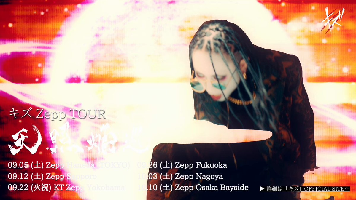 －受付は明日まで－ キズ Zepp TOUR 『天照焔巡』 プレイガイド先行は 明日7/20(月祝)23:59まで。 ぴあ ローチケ イープラス ticket board #キズ #天照焔巡