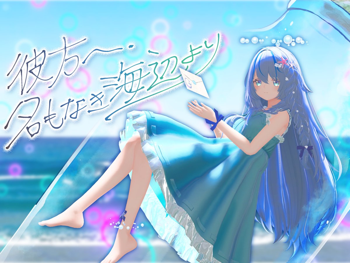 🫧VRChat MVワールド公開🫧  ̄ ̄ ̄ ̄ ̄ ̄ ̄ ̄ ̄ ̄ ̄ ̄ ̄ ̄ 『 彼方へ、名もなき海辺より 』 🐟7/20 海の日🌊 19:00にVRMVワールドをプレミア公開いたします! Music 打打だいず 打打だいず/D-D-Dice🌱 Vocal 月乃 月乃 World K1UCH1 KIU-CHI / K1UCH1 #VRChat #VRMV