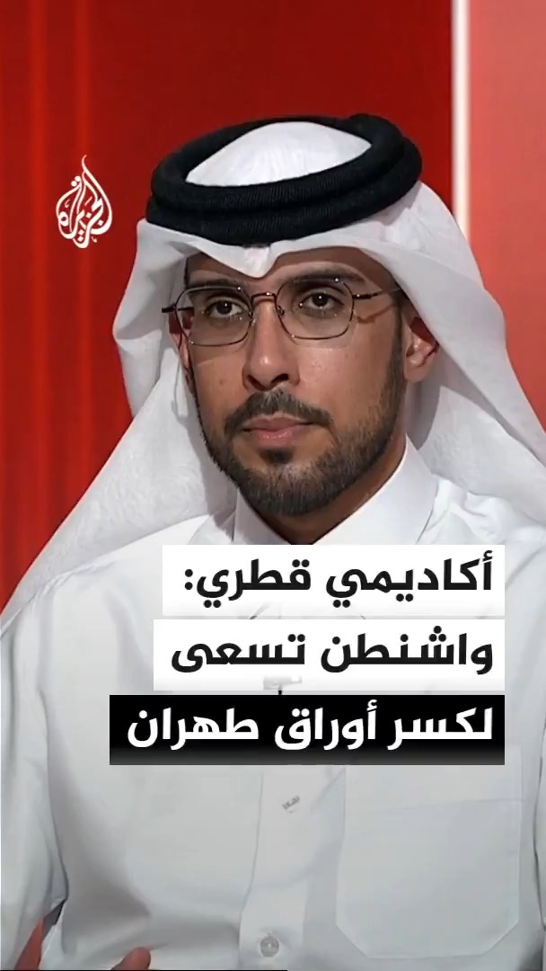 الأستاذ المساعد بقسم الشؤون الدولية بجامعة قطر عبد الله بندر العتيبي: واشنطن تحاول تجريد طهران من أوراق ضغطها بينما تسعى إيران عبر تحركاتها المنتقاة إلى إرباك أمريكا لإثبات سيطرتها والجلوس للمفاوضات بشروطها #الأخبار