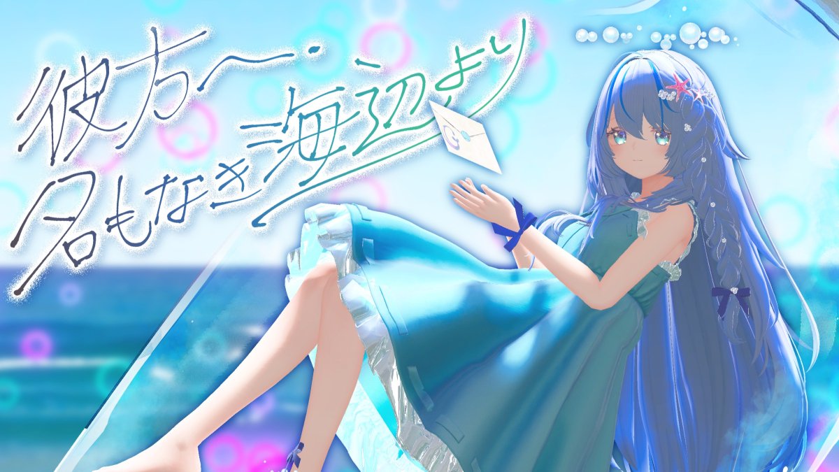 【✉お知らせ✉】 『 彼方へ、名もなき海辺より 』 🐚7/20 海の日🌊 19:00、ひとつの海辺がVRChatの世界に現れます。 VRMVワールド、プレミア公開です。 Music:打打だいず 打打だいず/D-D-Dice🌱 Vocal:月乃 World:K1UCH1 KIU-CHI / K1UCH1 #VRChat #VRMV