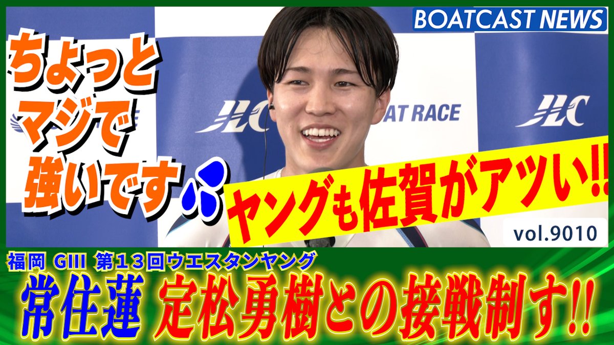 ヤングも強いぞチーム佐賀!! 常住蓮 定松勇樹との接戦制す!! #ボートレース #BOATCAST