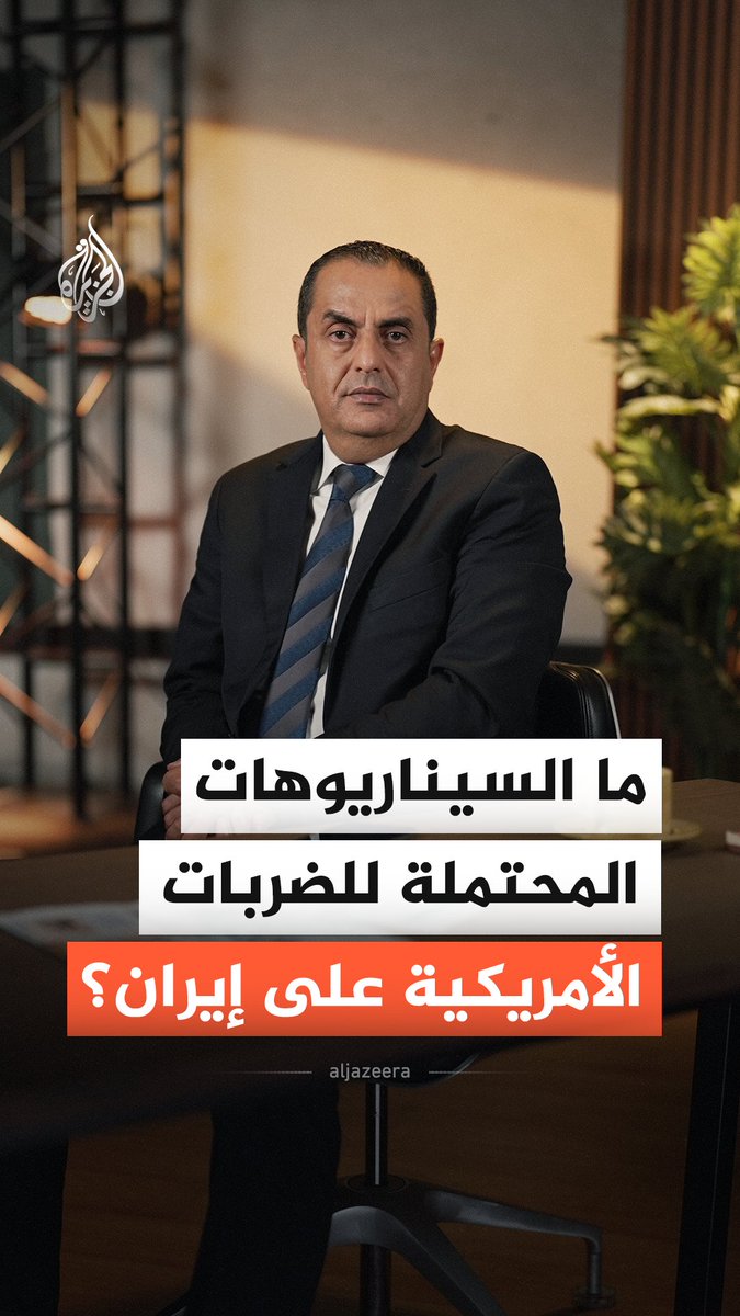ما السيناريوهات المُحتملة للضربات الأمريكية ضد إيران؟ #الجزيرة_أخبار