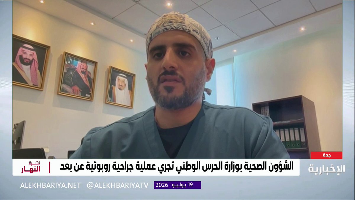 استشاري أورام المسالك والجراحة الروبوتية د. محمد المفلحي: الجراحة الروبوتية عن بعد تعزز الوصول إلى العمليات التخصصية الدقيقة وتختصر على المرضى مسافات السفر وفترات الانتظار