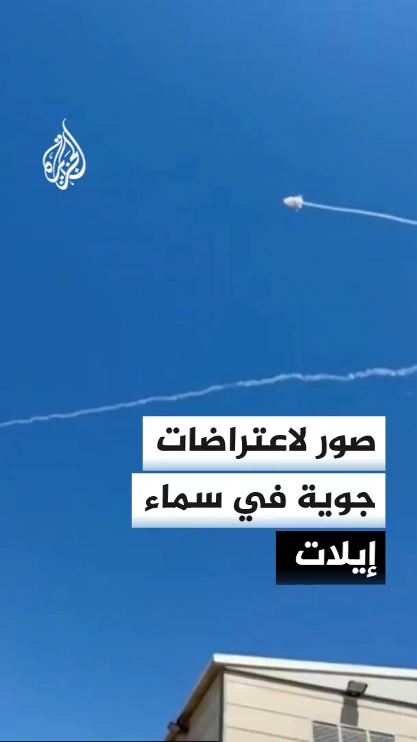صور لاعتراضات جوية في سماء إيلات، وسماع أصوات اعتراضات في سماء #العقبة الأردنية #الأخبار