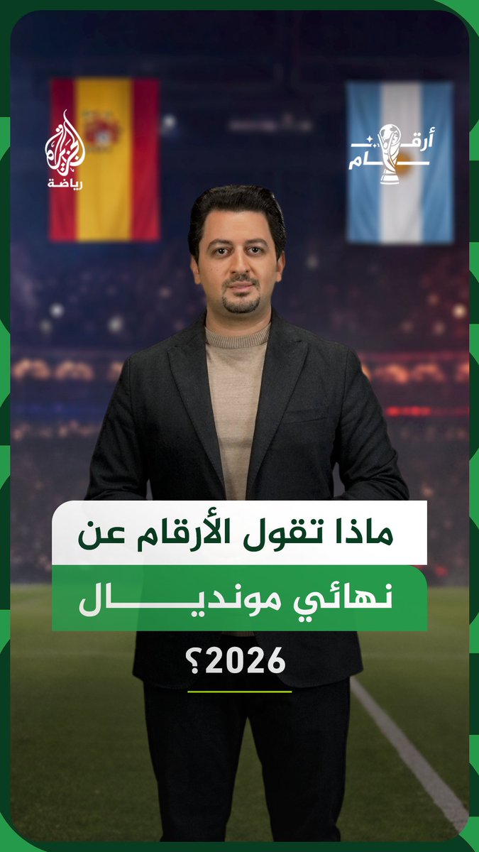 أقوى هجوم في مواجهة أصلب دفاع.. كيف تُحسم موقعة إسبانيا والأرجنتين في نهائي كأس العالم؟ #الجزيرة_مونديال26